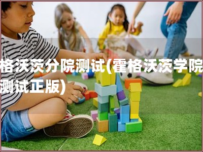 霍格沃茨分院测试(霍格沃茨学院官方测试正版)