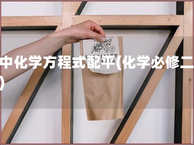 高中化学方程式配平(化学必修二笔记)