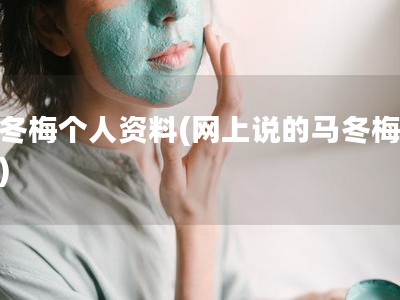 马冬梅个人资料(网上说的马冬梅是谁)