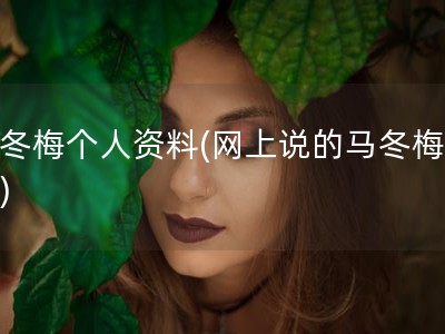 马冬梅个人资料(网上说的马冬梅是谁)