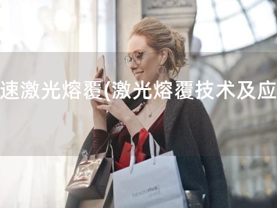 高速激光熔覆(激光熔覆技术及应用)