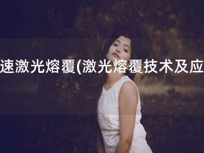 高速激光熔覆(激光熔覆技术及应用)